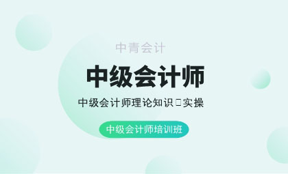 中級(jí)會(huì)計(jì)職稱