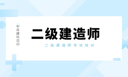 想要順利通過建造師考試，這些準(zhǔn)備必不可少